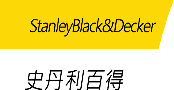 史丹利百得